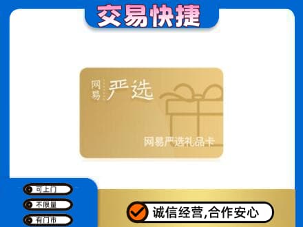 忻州宁武县购物卡回收网易严选卡.jpg