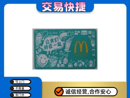 忻州宁武县购物卡回收麦当劳卡.jpg