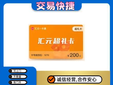 忻州宁武县购物卡回收汇元卡.jpg
