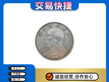 忻州宁武县礼品回收袁大头.jpg